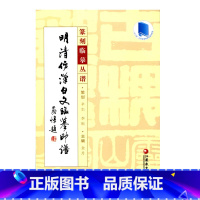[正版]篆刻临摹丛谱·明清仿汉白文临摹印谱
