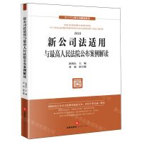 [N]新公司法适用与最高人民法院公布案例解读(2023)/新公司法释义与解读系列-9787519785772