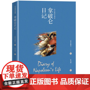 拿破仑日记 拿破仑 中国文史出版社 正版书籍