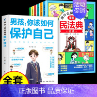 [全套7册]民法典+男孩你该如果保护自己 [正版]抖音同款中华人民共和国民法典2024+法律常识一本全让孩子学法懂法用什