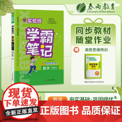 实验班学霸笔记 五年级上册 小学数学北师大版 2023年秋季新版教材同步课内外随堂测试卷预习复习练习册期末检测