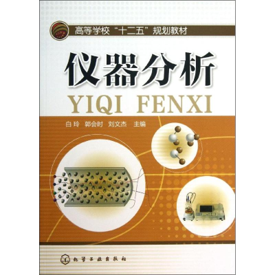 [M]仪器分析/白玲-9787122173768