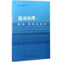 流动治理:概念、结构与范式