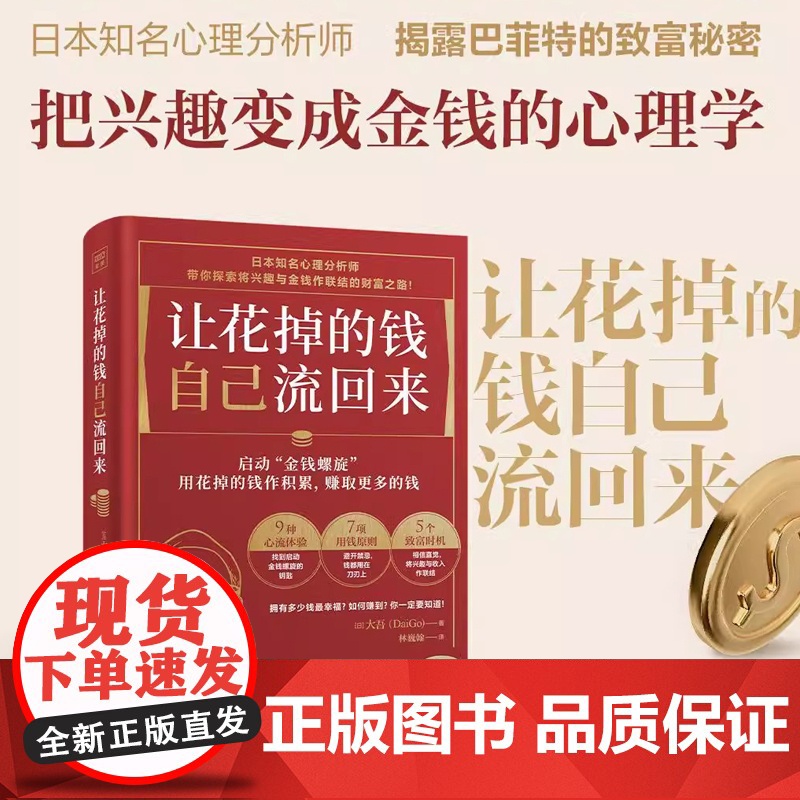 让花掉的钱自己流回来 大吾著 小红书同款热门理财书 教你如何理财 启动金钱螺旋将有限的钱发挥ZUI大价值的财富心理学