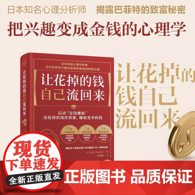 让花掉的钱自己流回来 大吾著 小红书同款热门理财书 教你如何理财 启动金钱螺旋将有限的钱发挥ZUI大价值的财富心理学