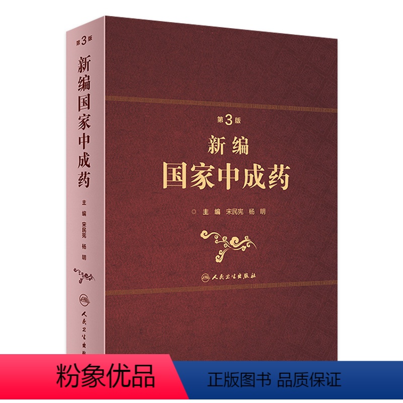 [正版]新编中成药第三版3版宋民宪杨明主编中药学中医处方中成药大全方剂学中药配方颗粒中药大辞典人民卫生出版社中医中医药