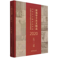 正版新书]前海学子艺文精品 中华艺文基金会资助中国艺术研究院