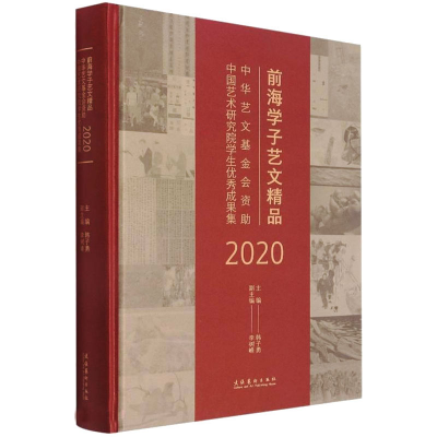 正版新书]前海学子艺文精品 中华艺文基金会资助中国艺术研究院
