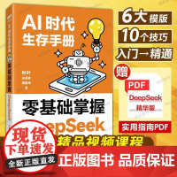DeepSeek从入门到精通 秋叶AI时代生存手册 教程书零基础掌握DeepSeek deepseek本地部署api教