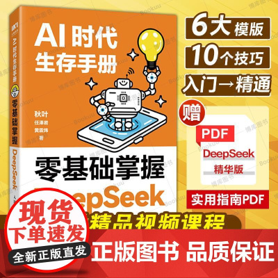 DeepSeek从入门到精通 秋叶AI时代生存手册 教程书零基础掌握DeepSeek deepseek本地部署api教