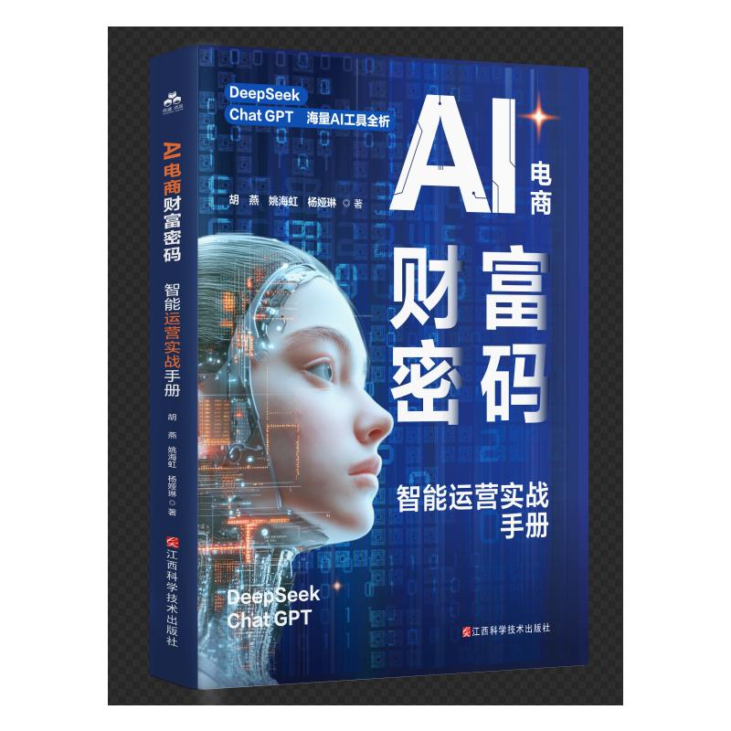 正版新书]A电商财富密码:智能运营实战手册胡燕 著9787539085845