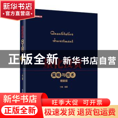 正版 量化投资:策略与技术:精装版 丁鹏编著 电子工业出版社 9787