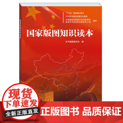 国家版图知识读本 国家版图意识教育 全国国家版图知识竞赛参考 国家版图意识宣传教育重要宣传资料 中国地图出版社