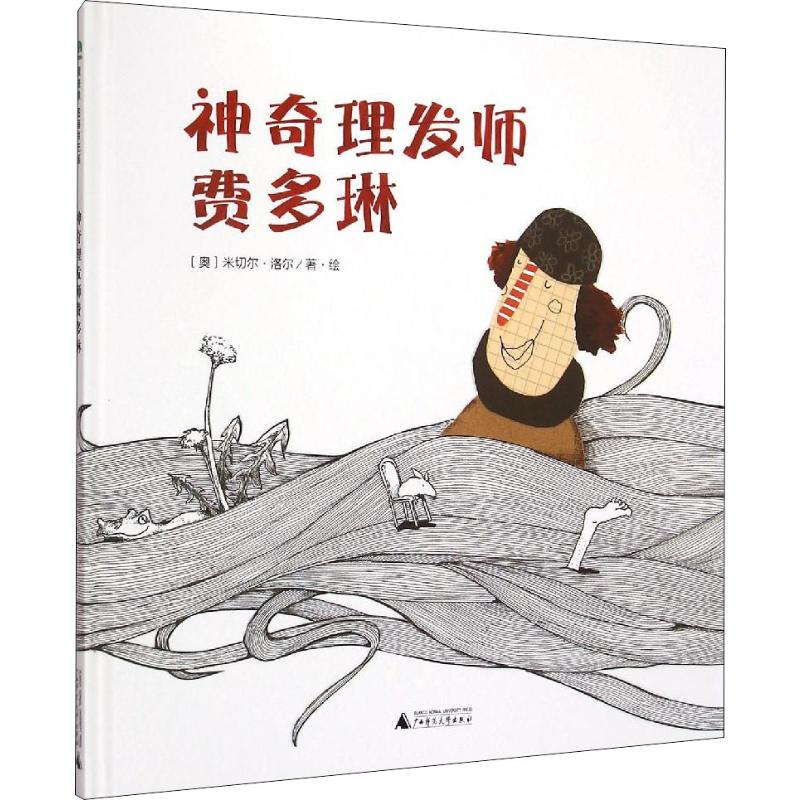 [M]神奇理发师费多琳 (奥)米切尔·洛尔 著 -9787549563982