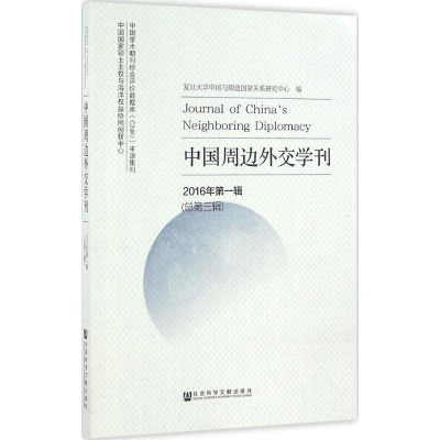 [M]中国周边外交学刊-9787509793466