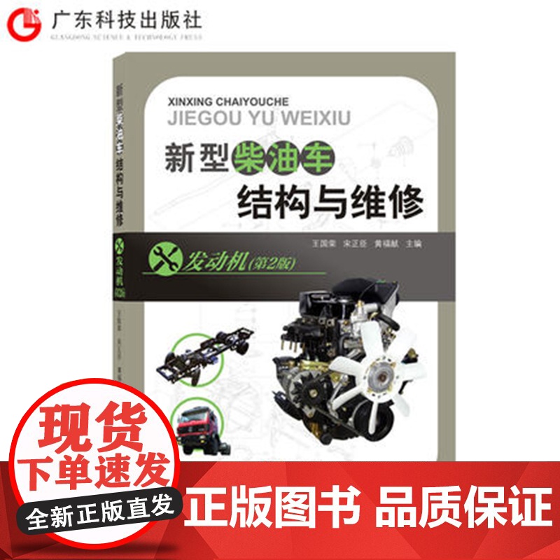 新型柴油车结构与维修-发动机(第2版)图文结合 汽车维修行业人员培训技术参考资料 汽车专业院校师生学习用书参考资料