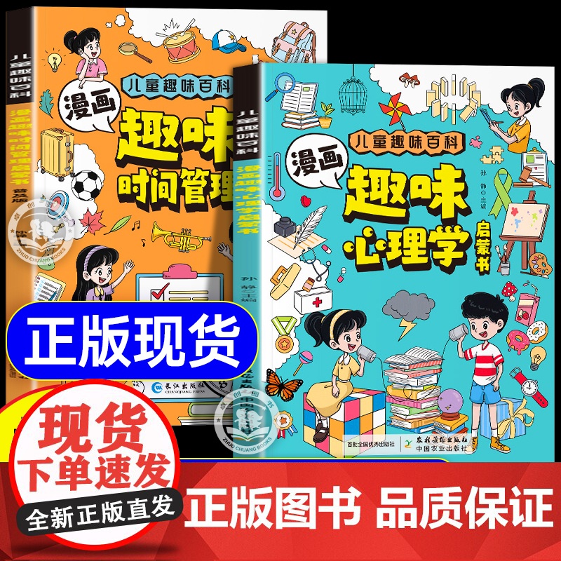 抖音同款]漫画趣味心理学时间管理启蒙书 儿童趣味百科全书升级版漫画小学生心理学绘本时间管理培养科普百科少儿心里学