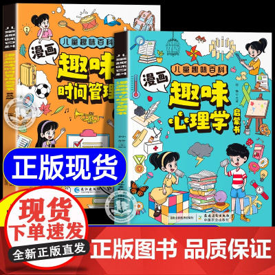 抖音同款]漫画趣味心理学时间管理启蒙书 儿童趣味百科全书升级版漫画小学生心理学绘本时间管理培养科普百科少儿心里学