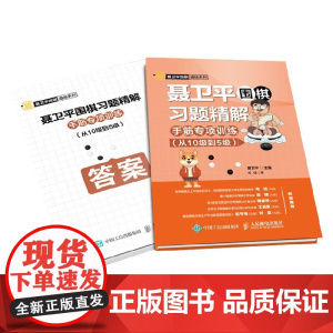 聂卫平围棋习题 精解手筋专项训练从10级到5级 聂卫平等 著 运动健身