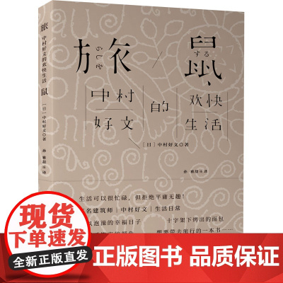 旅鼠 中村好文的欢快生活(日)中村好文 著 孙雅甜 译WX