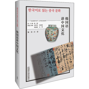 醉染图书韩国语讲中国文化9787521328493