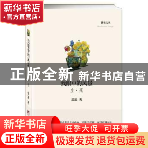 正版 我眼中的风景:生·死 焦加著 中央编译出版社 9787511727923