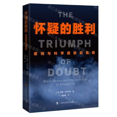 [N]怀疑的胜利(暗钱与科学腐败的真相)-9787542875556