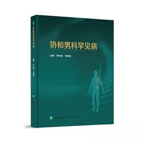 正版新书]协和男科罕见病李宏军;李海松9787567921948