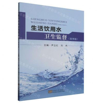 [N]生活饮用水卫生监督(案例版)-9787576609783
