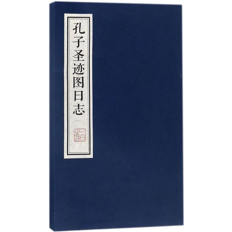 音像孔子圣迹图日志广陵古籍刻印社 选编