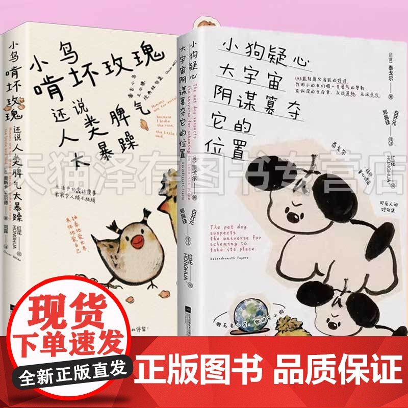 小狗疑心大宇宙阴谋篡夺它的位置+小鸟啃坏玫瑰还说人类脾气太暴躁 2册套装 全新插画诗集 抽象地爱世界,具体地爱自己
