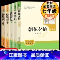 七上朝花、西游+七下骆驼、海底 [正版]朝花夕拾鲁迅原著西游记无删减版七年级上册必读课外书阅读人民教育出版社初中必读老师