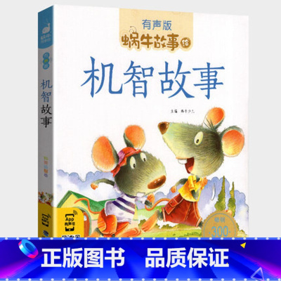 机智故事 [正版]机智故事全集彩色有声注音版小学生一二三年级课外阅读经典书目福建少年儿童出版社幼儿绘本蜗牛小书坊故事绘性