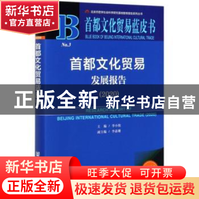 正版 首都文化贸易发展报告:2020:2020 编者:李小牧|责编:丁阿丽