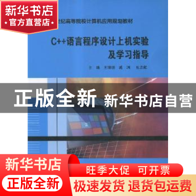 正版 C++语言程序设计上机实验及学习指导 王珊珊,臧洌,张志航
