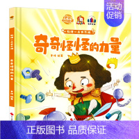 奇奇怪怪的力量 [正版]任选启蒙认知类 精装儿童绘本幼儿园阅读老师情绪管理与性格情商领导力培养3-6岁好习惯养成阅读幼儿