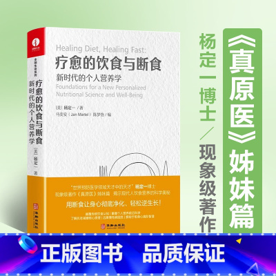 [正版]杨定一 疗愈的饮食与断食 新时代的个人营养学 杨定一真原医 生酮饮食健康饮食营养食疗 科学饮食生活身体调理轻食