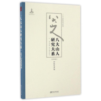 音像八大山人研究大系(第4卷)/朱良志作品朱良志