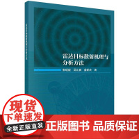 [按需印刷]雷达目标散射机理与分析方法