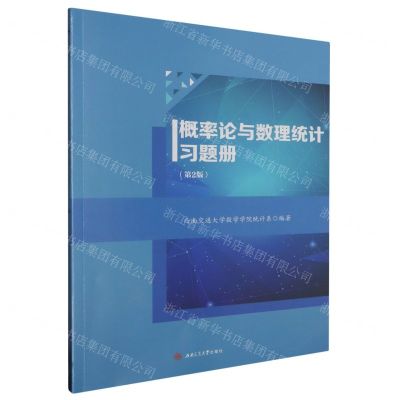 [N]概率论与数理统计习题册(第2版)-9787564393571