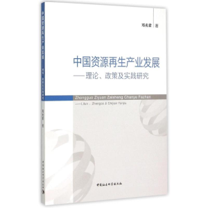 正版新书]中国资源再生产业发展邓光君9787516162330
