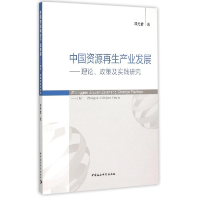 正版新书]中国资源再生产业发展邓光君9787516162330