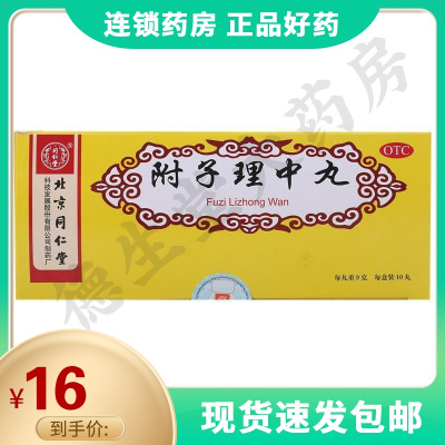 同仁堂附子理中丸10丸脾胃寒虚温中健脾脘腹冷痛呕吐泄泻
