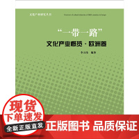 “一带一路”文化产业概览·欧洲卷