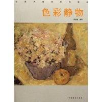 正版新书]色彩静物(新美术教育系列教材)李昌菊9787503840562