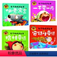 [正版]爱听妈妈讲故事 安徒生童话格林童话伊索寓言一千零一夜 全4册 大图大字 亲子共读 幼儿童早教启蒙童话书 注音版