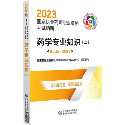 [M]药学专业知识(二) 第8版·2023-9787521435726