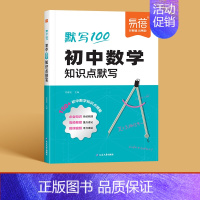 数学 初中通用 [正版]初中数理化知识点默写常考公式汇总七八九年级数学物理化学基础知识梳理总结基础题训练中考考点梳理针对