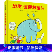 出发便便救援队(精) [正版]出发便便救援队(精)