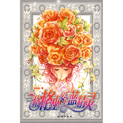 正版新书]当格格巫爱上蓝精灵米米拉9787501555239